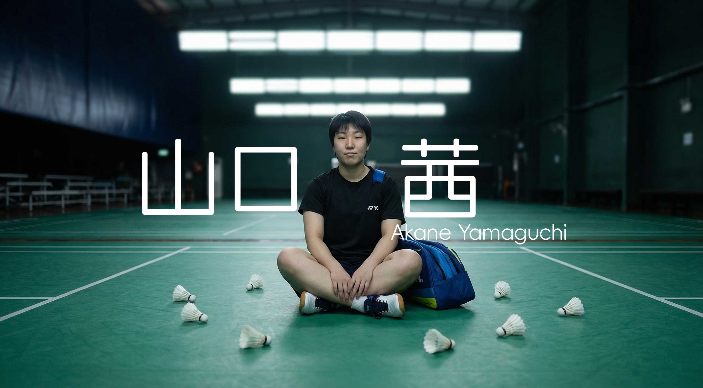 山口茜伤病与出勤全档案:她这些年到底缺席过几次?